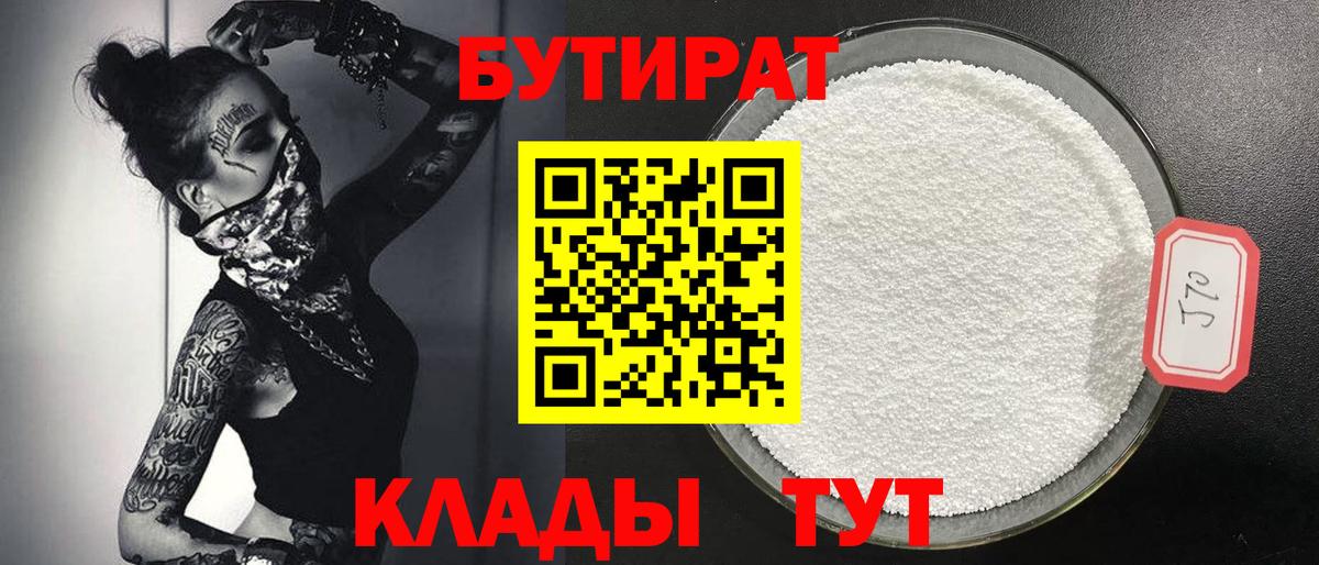 БУТИРАТ бутик Шебекино