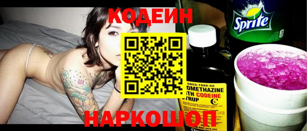Кодеиновый сироп Lean напиток Lean (лин)  Кодеин Purple Drank  Шебекино  Вход с VPN 