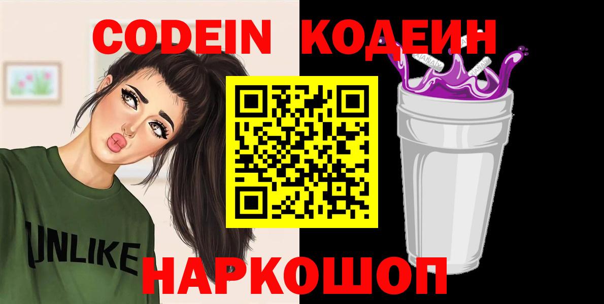 Кодеиновый сироп Lean Purple Drank Шебекино